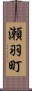 瀬羽町 Scroll