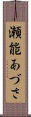 瀬能あづさ Scroll