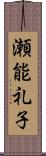 瀬能礼子 Scroll