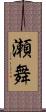 瀬舞 Scroll