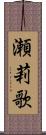 瀬莉歌 Scroll