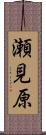 瀬見原 Scroll
