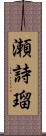 瀬詩瑠 Scroll