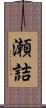 瀬詰 Scroll