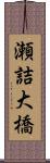 瀬詰大橋 Scroll