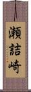 瀬詰崎 Scroll