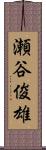 瀬谷俊雄 Scroll