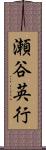 瀬谷英行 Scroll