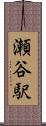 瀬谷駅 Scroll