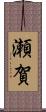 瀬賀 Scroll