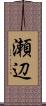 瀬辺 Scroll