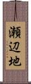 瀬辺地 Scroll