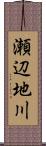 瀬辺地川 Scroll