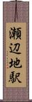 瀬辺地駅 Scroll