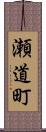 瀬道町 Scroll