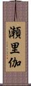 瀬里伽 Scroll