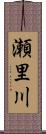 瀬里川 Scroll