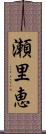 瀬里恵 Scroll