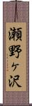 瀬野ヶ沢 Scroll