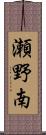 瀬野南 Scroll