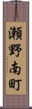 瀬野南町 Scroll