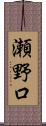 瀬野口 Scroll