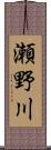 瀬野川 Scroll