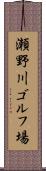 瀬野川ゴルフ場 Scroll