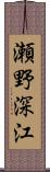 瀬野深江 Scroll