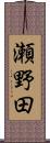 瀬野田 Scroll