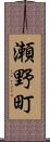 瀬野町 Scroll