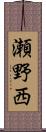 瀬野西 Scroll