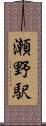 瀬野駅 Scroll
