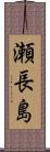 瀬長島 Scroll