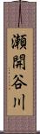 瀬開谷川 Scroll