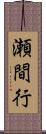 瀬間行 Scroll