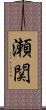 瀬関 Scroll