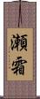 瀬霜 Scroll