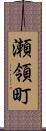 瀬領町 Scroll