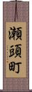 瀬頭町 Scroll