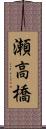 瀬高橋 Scroll