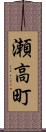 瀬高町 Scroll