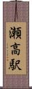 瀬高駅 Scroll