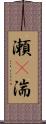 瀬(P);湍 Scroll