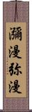 瀰漫 Scroll