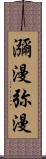 瀰漫;弥漫 Scroll