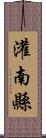 灌南縣 Scroll