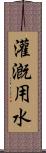 灌漑用水 Scroll