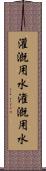 灌漑用水 Scroll