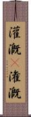 灌漑(P) Scroll